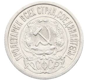 15 копеек 1923 года