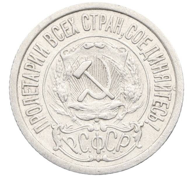 Монета 15 копеек 1923 года (Артикул: K10-3483) — Фото №2