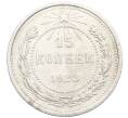 Монета 15 копеек 1923 года (Артикул: K10-3484) — Фото №1