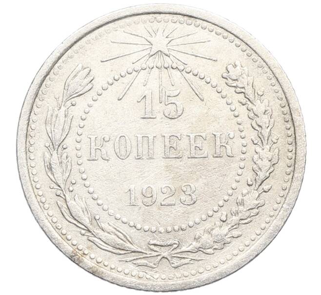 Монета 15 копеек 1923 года (Артикул: K10-3484) — Фото №1