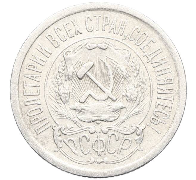 Монета 15 копеек 1923 года (Артикул: K10-3484) — Фото №2