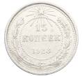 Монета 15 копеек 1923 года (Артикул: K10-3485) — Фото №1