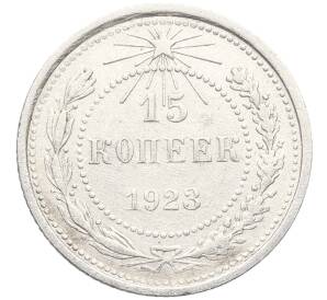 15 копеек 1923 года