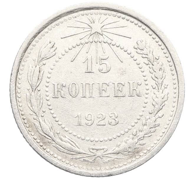 Монета 15 копеек 1923 года (Артикул: K10-3485) — Фото №1