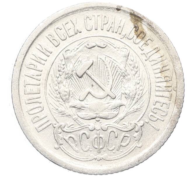 Монета 15 копеек 1923 года (Артикул: K10-3485) — Фото №2