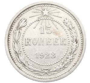 15 копеек 1923 года
