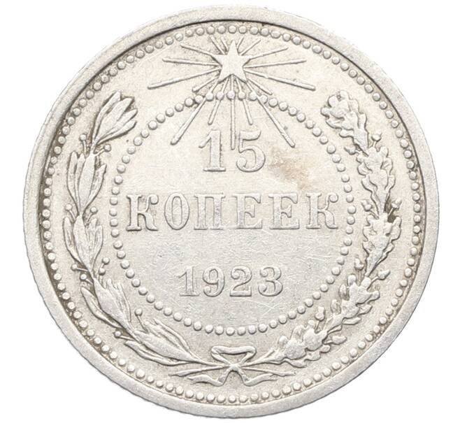 Монета 15 копеек 1923 года (Артикул: K10-3486) — Фото №1