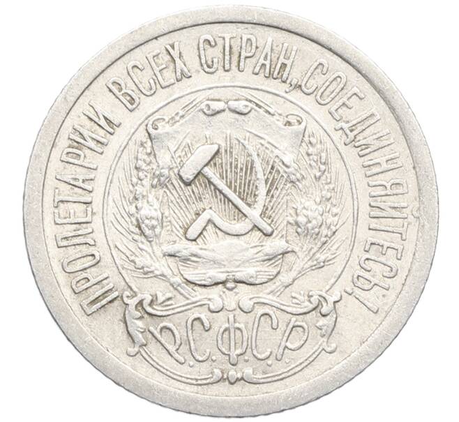 Монета 15 копеек 1923 года (Артикул: K10-3486) — Фото №2