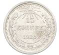 Монета 15 копеек 1923 года (Артикул: K10-3487) — Фото №1