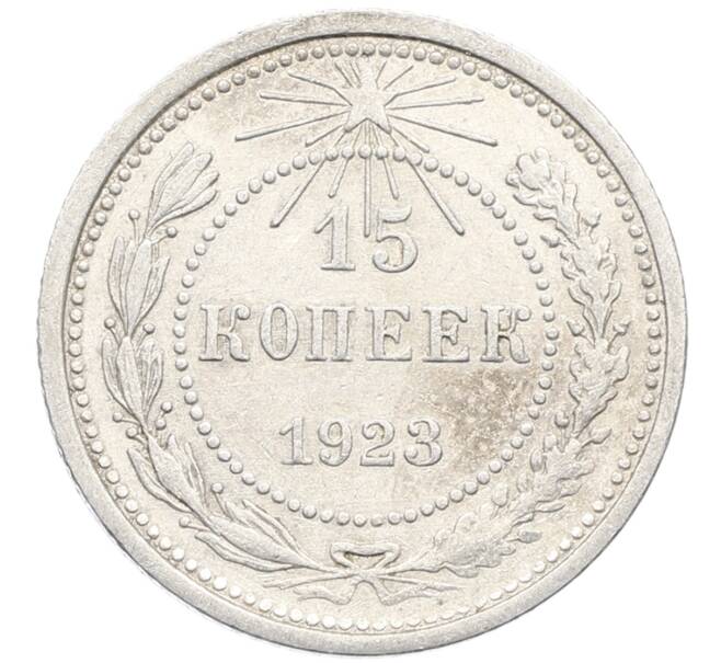 Монета 15 копеек 1923 года (Артикул: K10-3487) — Фото №1