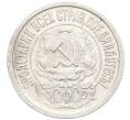 Монета 15 копеек 1923 года (Артикул: K10-3487) — Фото №2