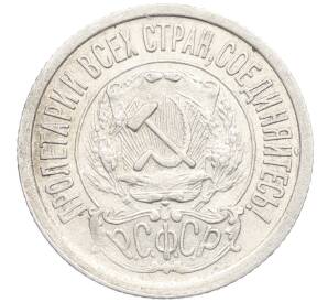 15 копеек 1923 года