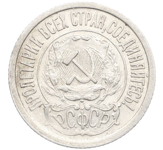 Монета 15 копеек 1923 года (Артикул: K10-3487) — Фото №2