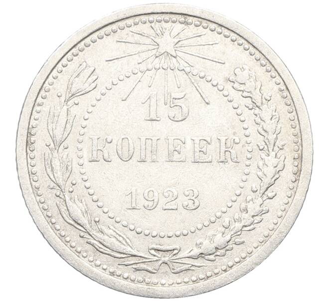 Монета 15 копеек 1923 года (Артикул: K10-3488) — Фото №1