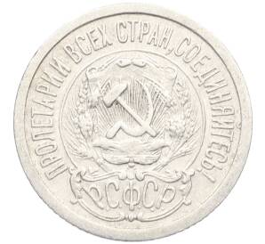 15 копеек 1923 года