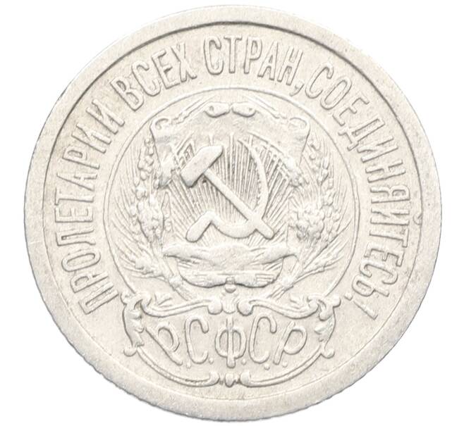 Монета 15 копеек 1923 года (Артикул: K10-3488) — Фото №2