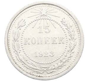 15 копеек 1923 года