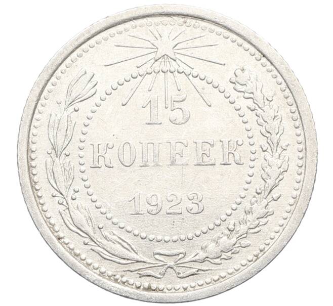 Монета 15 копеек 1923 года (Артикул: K10-3489) — Фото №1