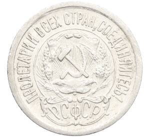 15 копеек 1923 года