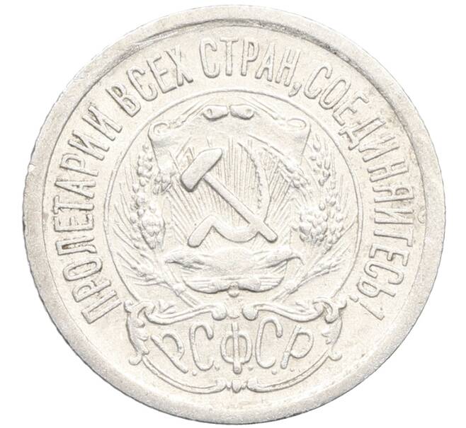 Монета 15 копеек 1923 года (Артикул: K10-3489) — Фото №2