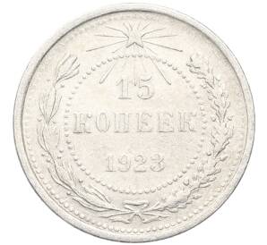 15 копеек 1923 года