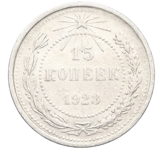 Монета 15 копеек 1923 года (Артикул: K10-3490) — Фото №1