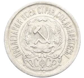 15 копеек 1923 года