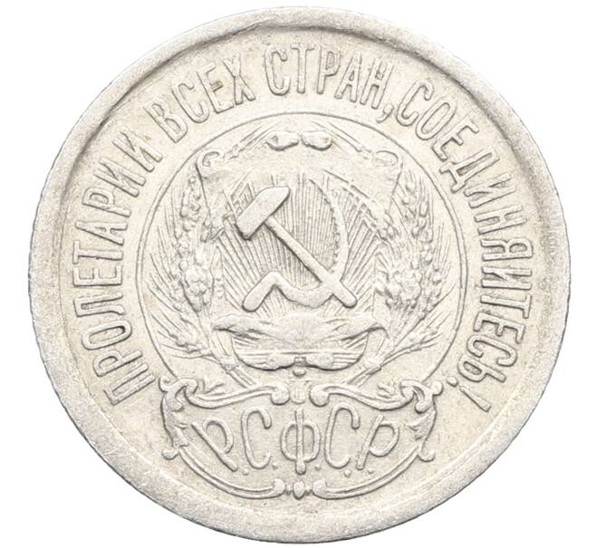 Монета 15 копеек 1923 года (Артикул: K10-3490) — Фото №2