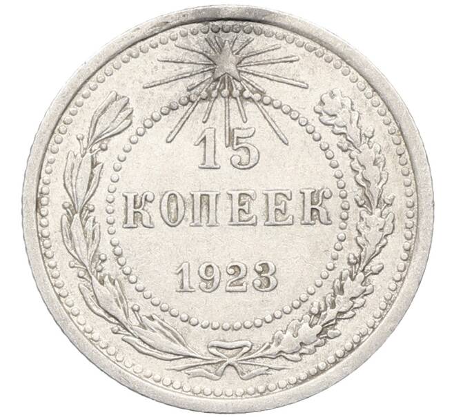 Монета 15 копеек 1923 года (Артикул: K10-3491) — Фото №1
