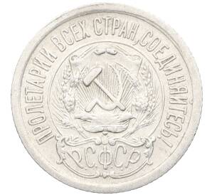 15 копеек 1923 года