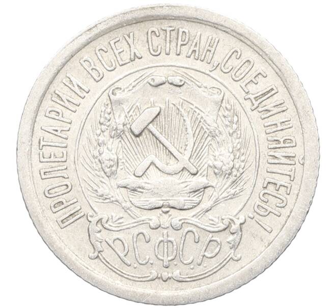 Монета 15 копеек 1923 года (Артикул: K10-3491) — Фото №2