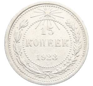 15 копеек 1923 года