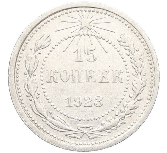 Монета 15 копеек 1923 года (Артикул: K10-3492) — Фото №1