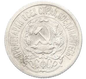 15 копеек 1923 года