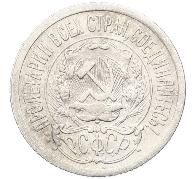 Монета 15 копеек 1923 года (Артикул: K10-3492) — Фото №2