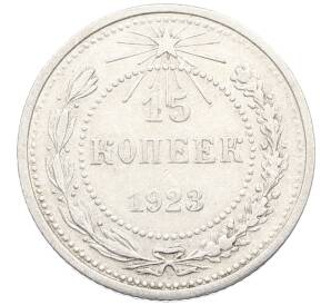 15 копеек 1923 года
