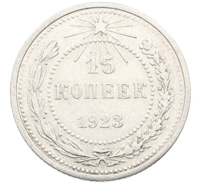 Монета 15 копеек 1923 года (Артикул: K10-3493) — Фото №1