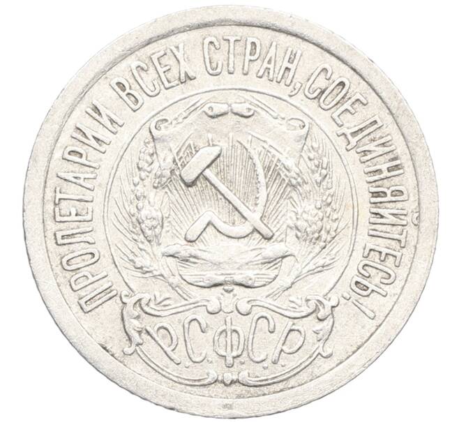 Монета 15 копеек 1923 года (Артикул: K10-3493) — Фото №2