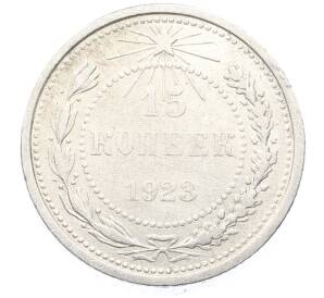 15 копеек 1923 года