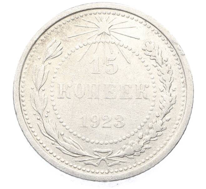 Монета 15 копеек 1923 года (Артикул: K10-3494) — Фото №1