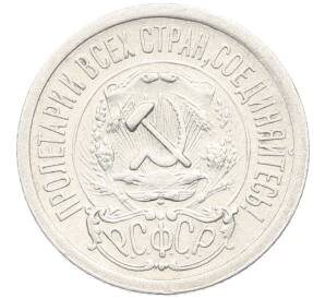 15 копеек 1923 года