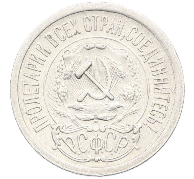 Монета 15 копеек 1923 года (Артикул: K10-3494) — Фото №2