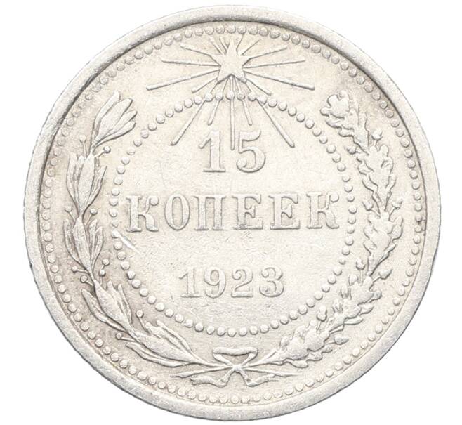 Монета 15 копеек 1923 года (Артикул: K10-3495) — Фото №1