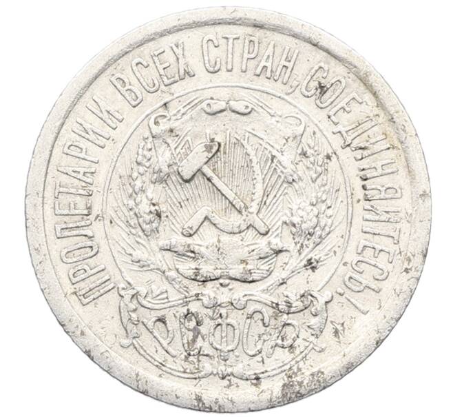 Монета 15 копеек 1923 года (Артикул: K10-3495) — Фото №2
