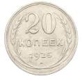 Монета 20 копеек 1925 года (Артикул: K10-3496) — Фото №1