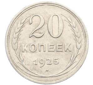 20 копеек 1925 года