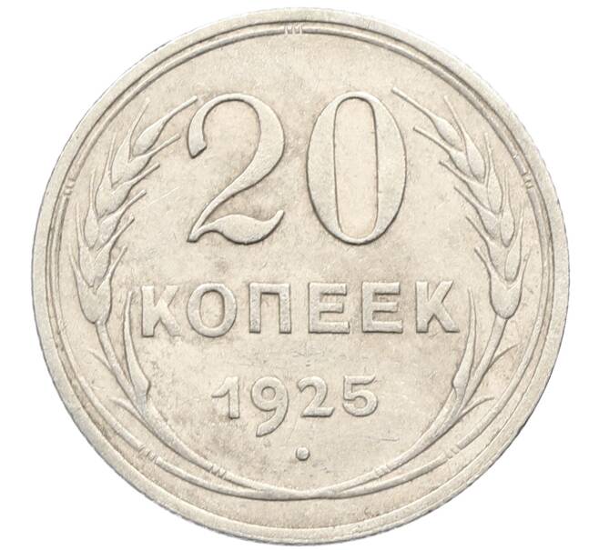 Монета 20 копеек 1925 года (Артикул: K10-3496) — Фото №1