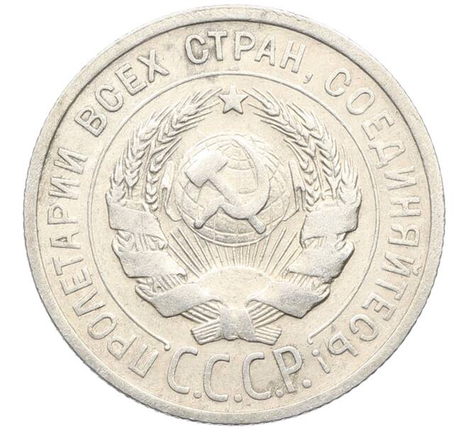 Монета 20 копеек 1925 года (Артикул: K10-3496) — Фото №2
