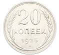 Монета 20 копеек 1925 года (Артикул: K10-3497) — Фото №1