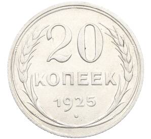 20 копеек 1925 года